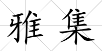 雅集