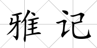 雅記