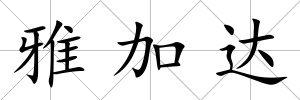 雅加達