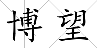 博望