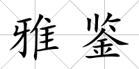 雅鑒