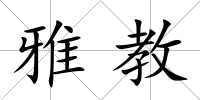 雅教