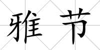 雅節