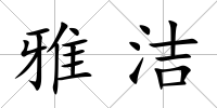 雅潔