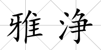 雅浄