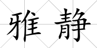 雅靜