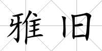 雅舊