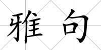雅句