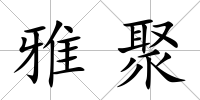 雅聚