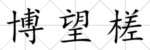 博望槎