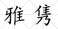 雅雋