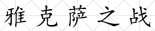 雅克薩之戰(zhàn)