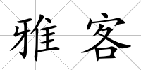 雅客