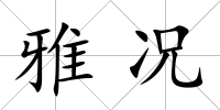 雅況