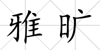 雅曠