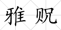雅貺