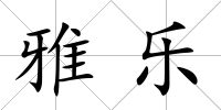 雅樂