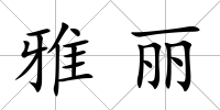 雅麗