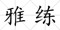 雅練