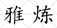 雅煉