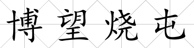 博望燒屯