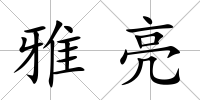 雅亮