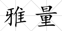 雅量