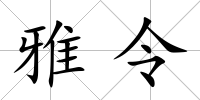 雅令