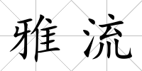 雅流