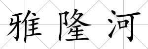 雅隆河