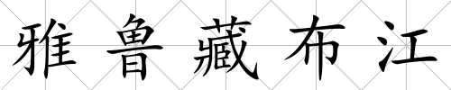 雅魯藏布江