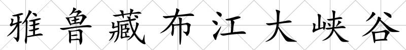雅魯藏布江大峽谷