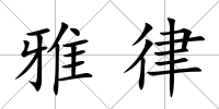 雅律