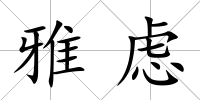 雅慮