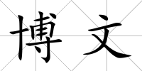 博文