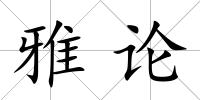 雅論