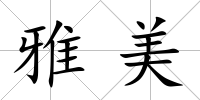 雅美