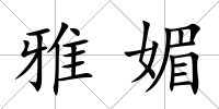 雅媚