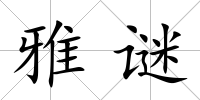 雅謎