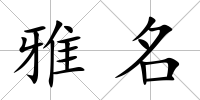 雅名
