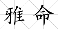 雅命