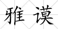 雅謨