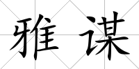 雅謀