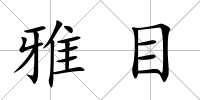 雅目