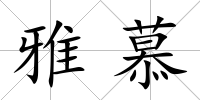 雅慕
