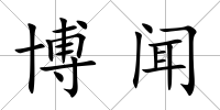 博聞