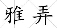 雅弄