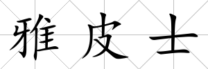 雅皮士