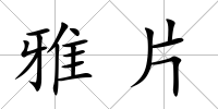 雅片