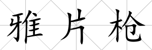 雅片槍